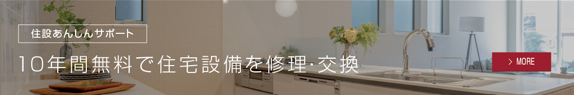 住宅設備10年保証