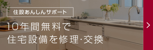 住宅設備10年保証